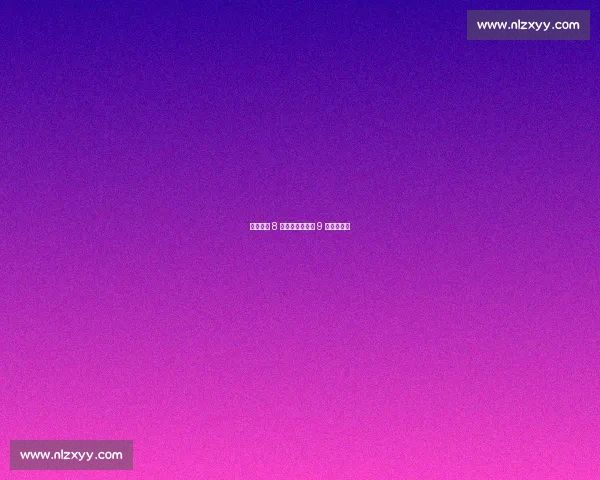 保罗：梦 8 的晨训灯光与梦 9 的松弛之谜