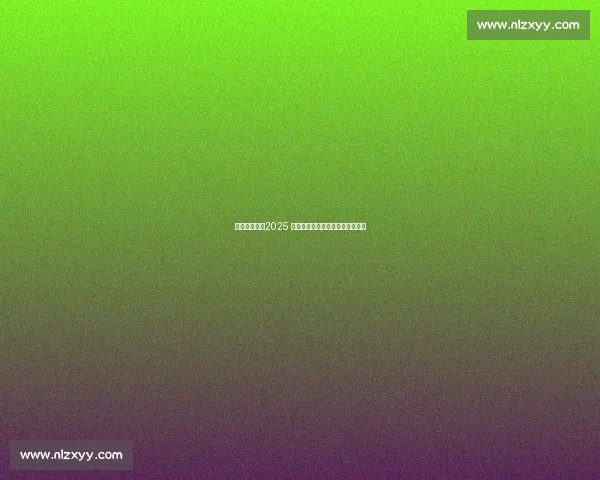 粉裙映国色:2025 全运会颁奖礼服绽放粤绣牡丹新韵 粉裙映国色:2025 全运会颁奖礼服绽放粤绣牡丹新韵