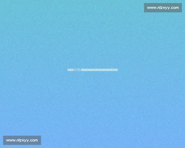 中国男篮 U19 不敌德国:朱正伤病困扰仍发声,郇斯楠强调学习成长