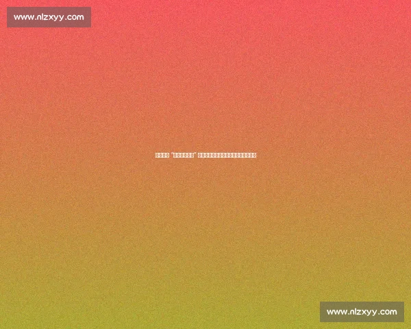 张本智和 “语言系统混乱” 背后:双语成长的文化密码与身份困境