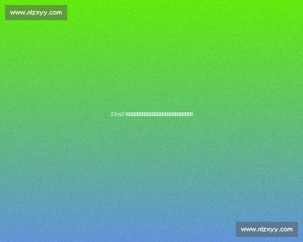 23vs24最后一战见证时代交汇与荣耀终章历史性对决书写传奇篇章